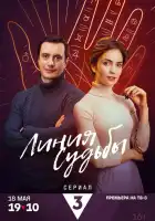  Линия судьбы смотреть онлайн сериал 1 сезон 